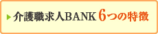 介護職求人BANKの6つの特徴